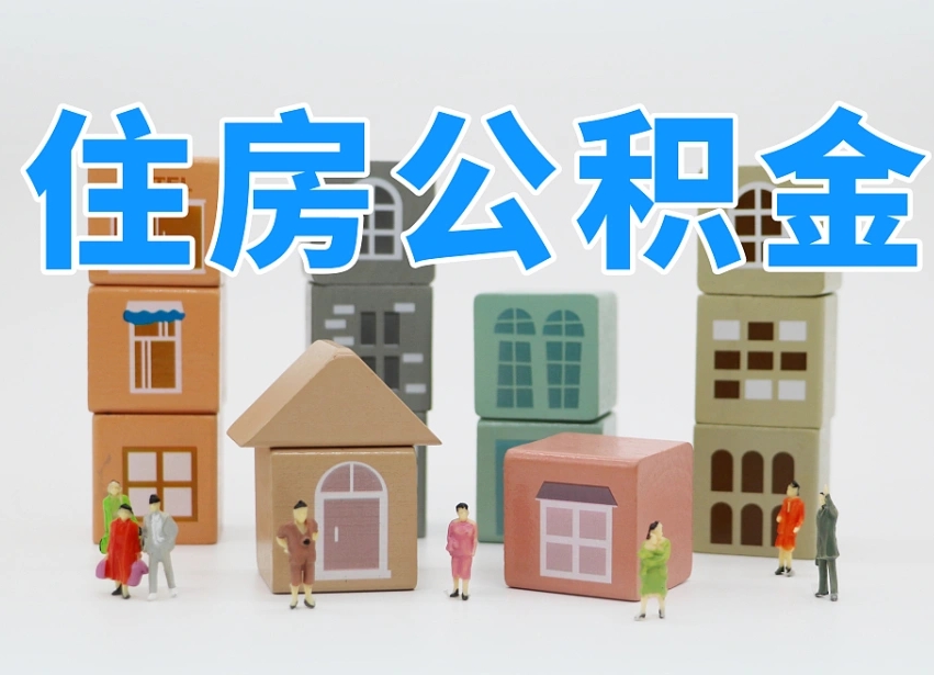 茌平温州公积金提取代办（温州提取住房公积金需要什么材料）